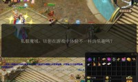 魔域SF发布网：汇集多样私服资源，开启别样魔域冒险之旅