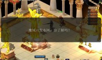 魔域sf发布网：丰富私服资源与玩家交流平台，轻松找到心仪服务器