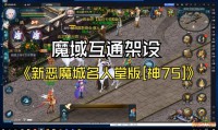 魔域私服发布网：提供多样资源，更新及时，便利玩家交流互动