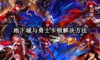 揭秘地下城与勇士私服发布网：非法获取资源，暗藏巨大风险