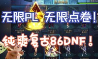DNF私服爱好者必看！DNFSF发布网，资源丰富却问题不少？