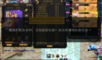 魔域sf非官方版本特点分析：快速升级、新装备与游戏平衡探讨