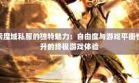 私服魔域游戏特色与社交互动体验：魔法战斗与工会合作的魅力