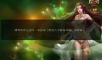 魔域私服发布网：精选各种版本服务器，满足不同玩家游戏需求