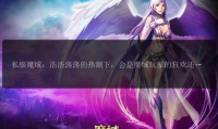 魔域SF发布网：汇聚众多私服资源，丰富玩家游戏选择
