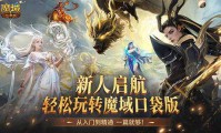 私服魔域为何吸引玩家？揭秘其独特玩法与正版魔域的区别
