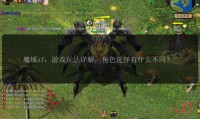 魔域sf玩法独特但未授权，有啥好处及需注意啥问题？