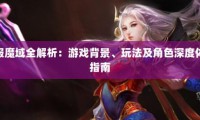 魔域私服与官方服的区别：快速升级与独特体验的优势分析