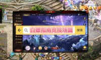 魔域sf特色玩法解析：快速升级、丰富竞技与特色社交体验