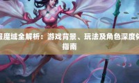 私服魔域的魅力与问题：快速升级、丰富玩法与游戏乱象解析