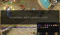 魔域私服发布网的作用与问题：玩家如何选择最佳私服体验