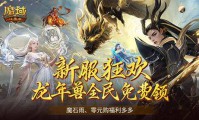 魔域发布网：丰富资源、新服信息全，玩家游戏必备平台