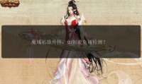 新魔域私服开服时间、宣传方式及游戏特色玩法全解析