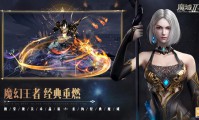 魔域私服的独特魅力与争议：低成本、多样化玩法吸引玩家