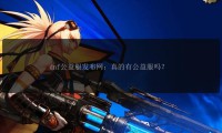 地下城与勇士私服发布网虽诱人，但存在版权侵犯和安全隐患