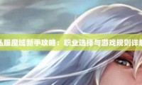 新开魔域私服攻略：如何选择靠谱平台及了解游戏规则