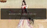 魔域SF发布网：提供丰富私服资源，方便玩家选择最佳游戏体验