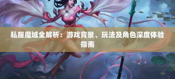 魔域私服：特色玩法与账号安全的全方面解析
