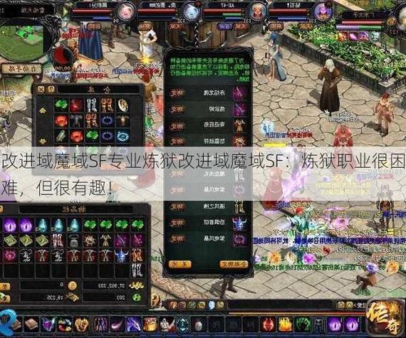 魔域sf：颇受欢迎却遇难题，特色、优势与社交体验全解析