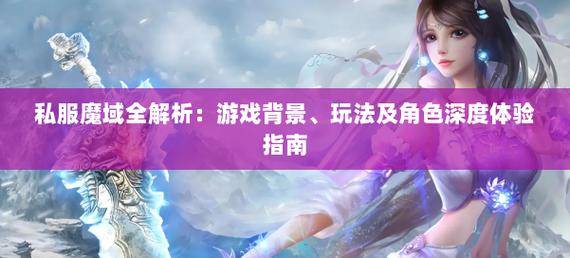 新开魔域私服受关注，独特玩法与开服活动要点解析
