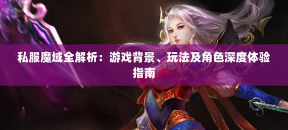 魔域sf受玩家青睐原因及问题分析：怀旧体验与玩法多样并存