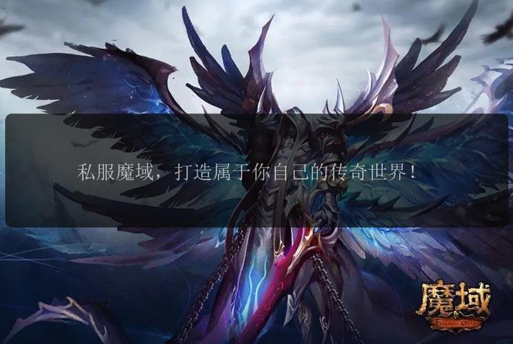 魔域发布网新开服_魔域sf发布网_魔域发布网互通版
