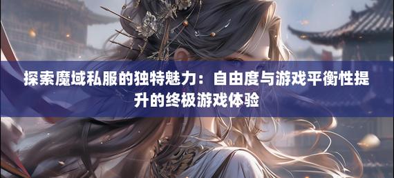 探秘魔域私服兴起缘由及独特游戏体验与存在的诸多问题
