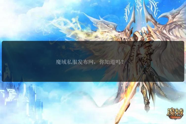 魔域sf发布网：多样资源搭建玩家与特色私服的桥梁，畅享独特体验