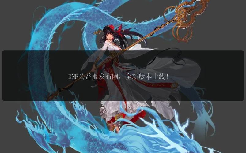 免费天龙八部公益服发布网_dnf公益服发布网_魔兽世界公益服发布网