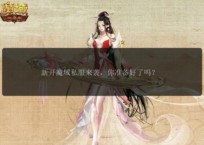 魔域sf发布网_魔域发布网新开服魔域_魔域发布网刚开一秒