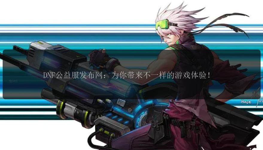 dnf公益服发布网_免费天龙八部公益服发布网_魔兽世界公益服发布网