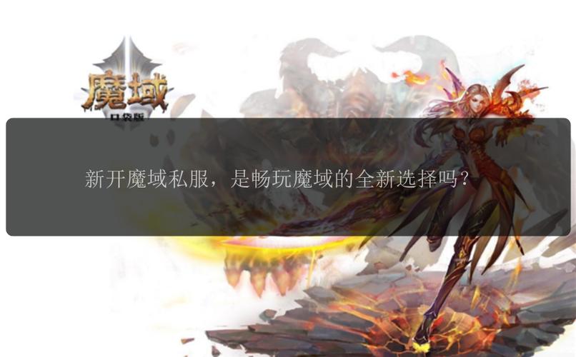 魔域SF发布网 - 提供最新魔域私服下载、攻略及资源一站式平台