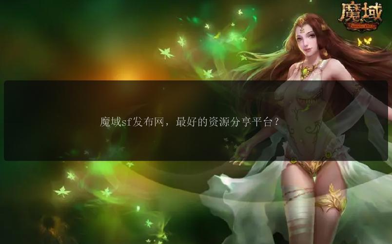 魔域SF发布网：探索多样私服版本，开启全新冒险之旅