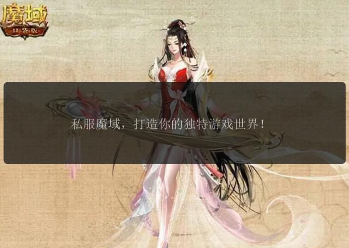 魔域sf发布网：提供各版本私服信息，助玩家挑选玩法