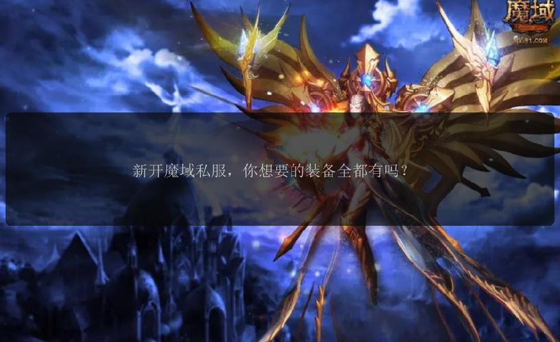 新开魔域私服版本特色与宣传推广全解析，吸引玩家的秘密