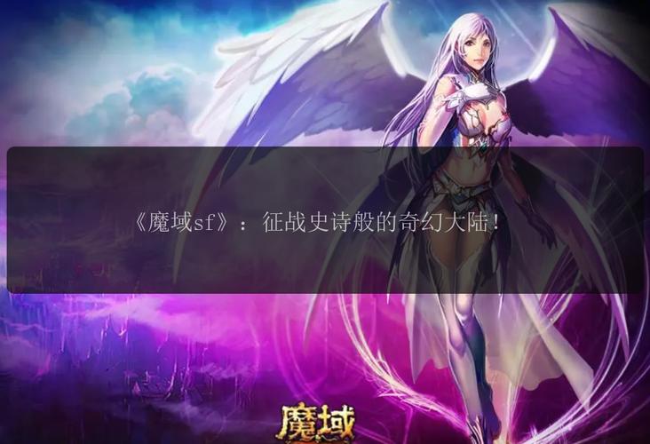 魔域sf发布网：汇集私服资源、便于选服但存在安全问题