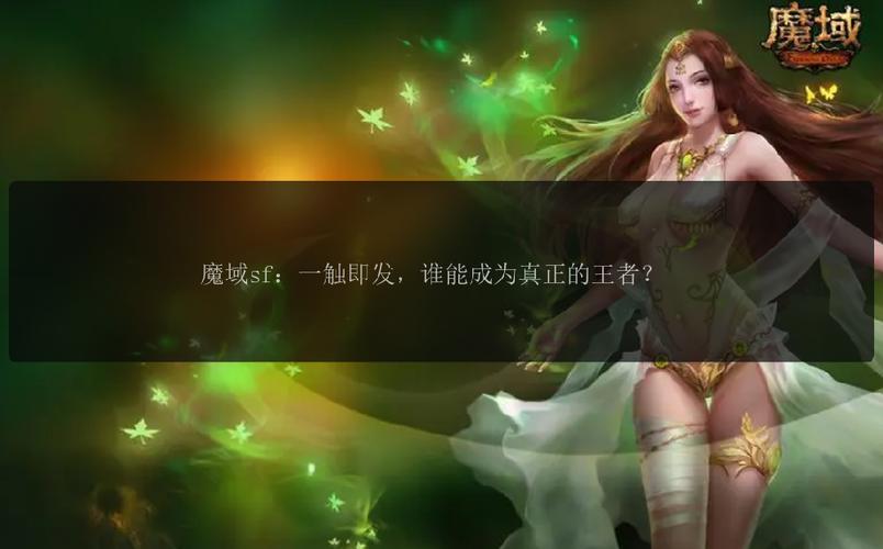 魔域sf：独特玩法与丰厚福利的刺激新体验