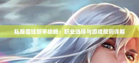 新开魔域私服服务器选择与前期发育攻略，助你快速上手游戏