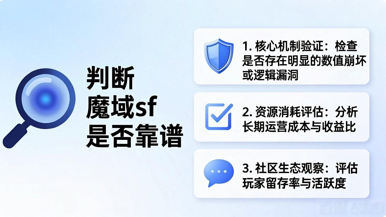 魔域sf怎么选？新手必看的避坑指南